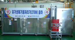 유기성폐기물처리시스템(EMK – EcoCrobe, 2Ton) 개발  수출 출하